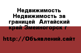 Недвижимость Недвижимость за границей. Алтайский край,Змеиногорск г.